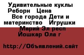 Удивительные куклы Реборн › Цена ­ 6 500 - Все города Дети и материнство » Игрушки   . Марий Эл респ.,Йошкар-Ола г.